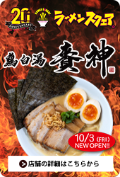 鶏白湯 賚神(RAIZIN)