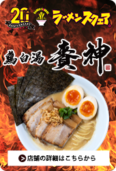 鶏白湯 賚神(RAIZIN)