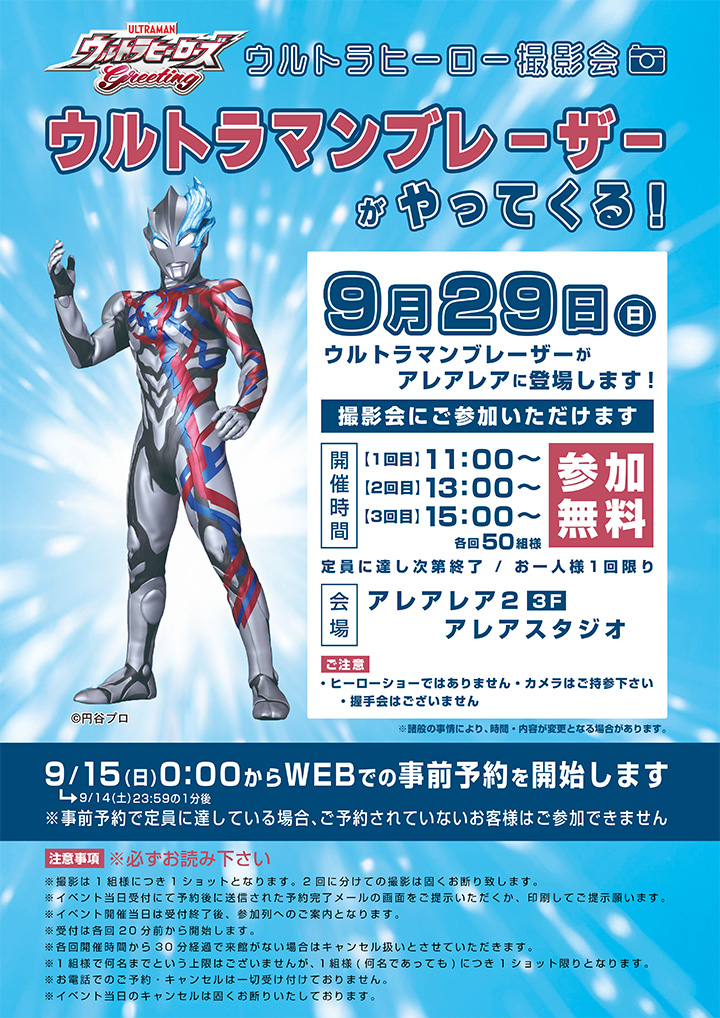 ウルトラヒーロー撮影会／ウルトラマンブレーザーがやってくる！