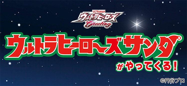 ウルトラヒーロー撮影会／ウルトラヒーローズサンタがやってくる！