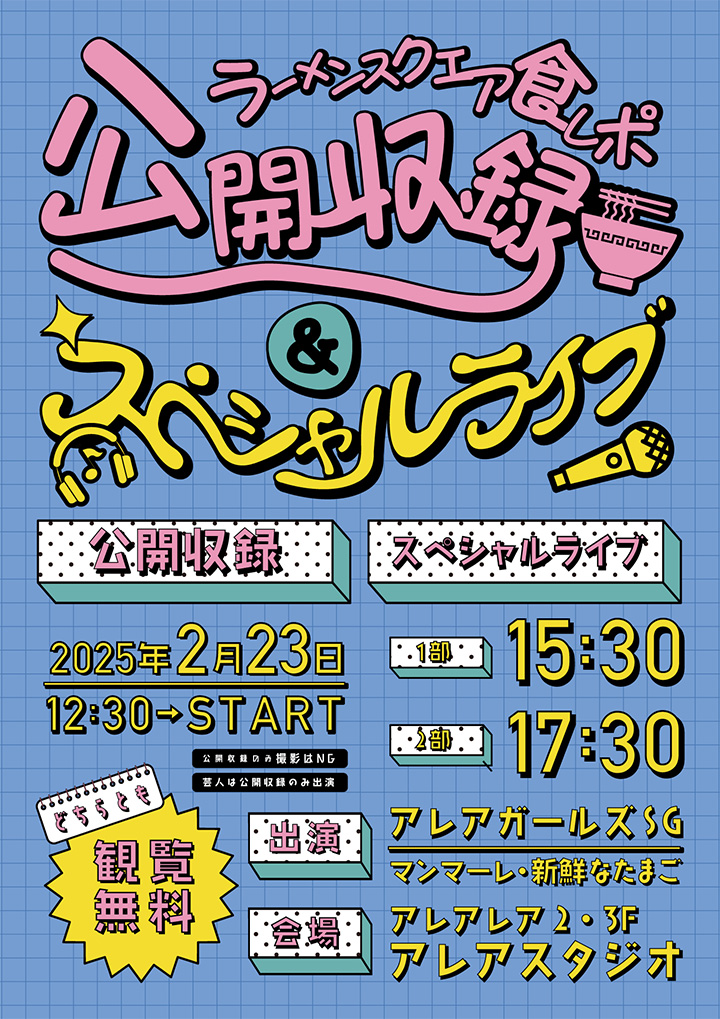 ラーメンスクエア食レポ公開収録＆スペシャルライブ