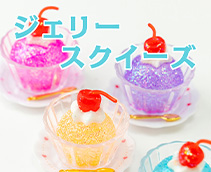 ジェリースクイーズ
