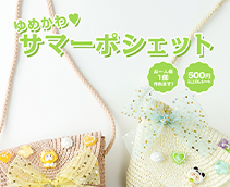 ゆめかわ♡サマーポシェット