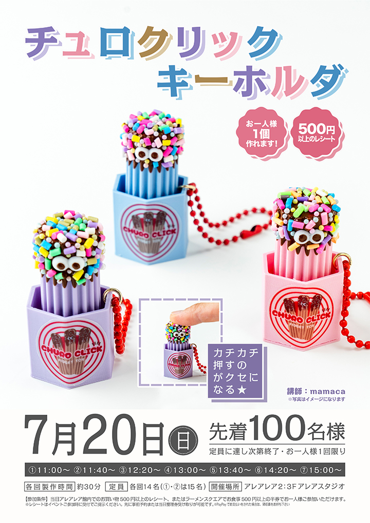 チュロクリックキーホルダ