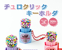 チュロクリックキーホルダ