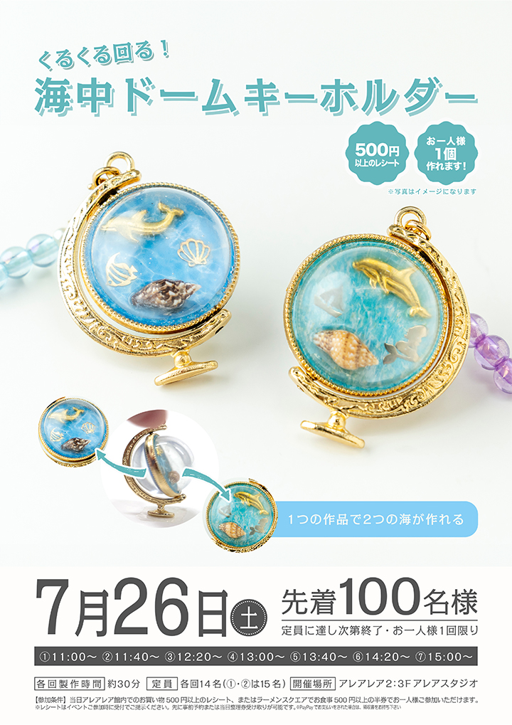 くるくる回る！海中ドームキーホルダー