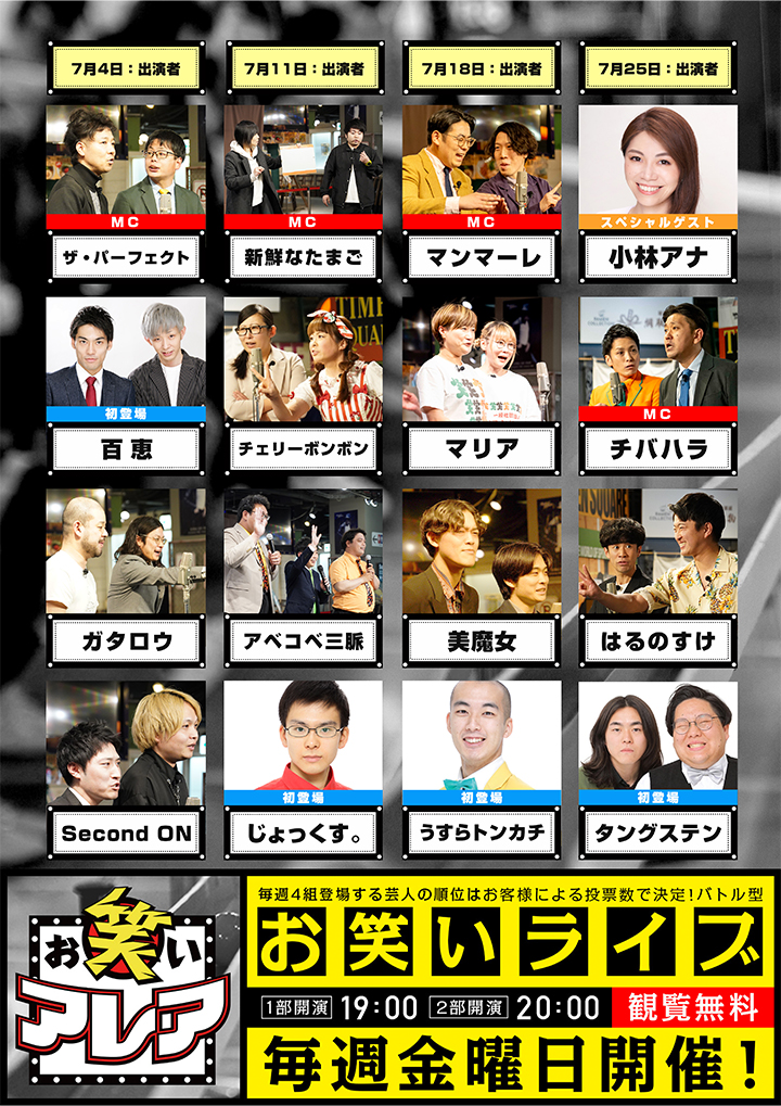 2025年07月　毎週金曜日開催・観覧無料ライブ「お笑いアレア」