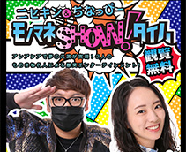 ニセキン＆ちなっぴーモノマネSHOWタイム