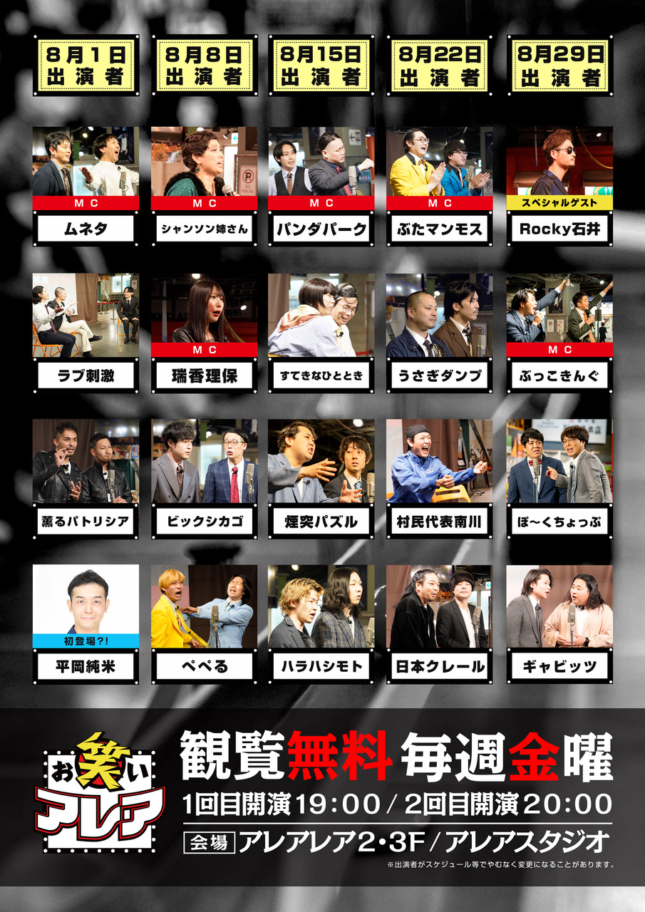2025年08月　毎週金曜日開催・観覧無料ライブ「お笑いアレア」