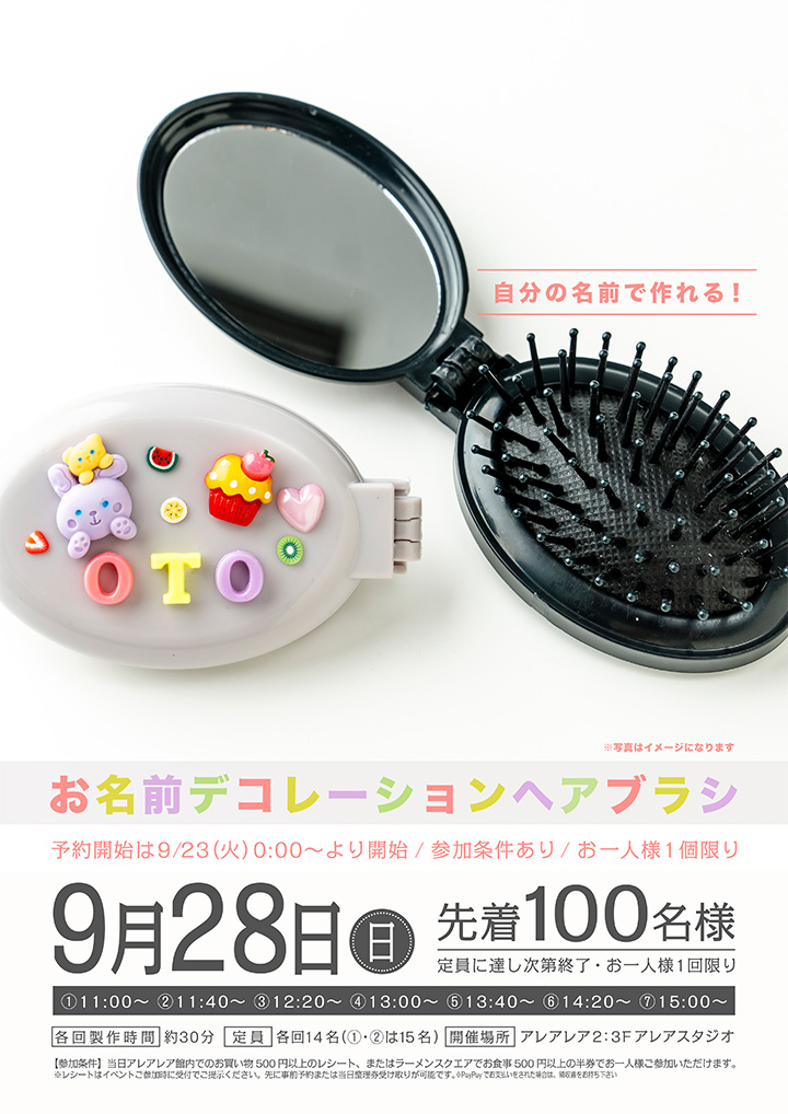 お名前デコレーションヘアブラシ