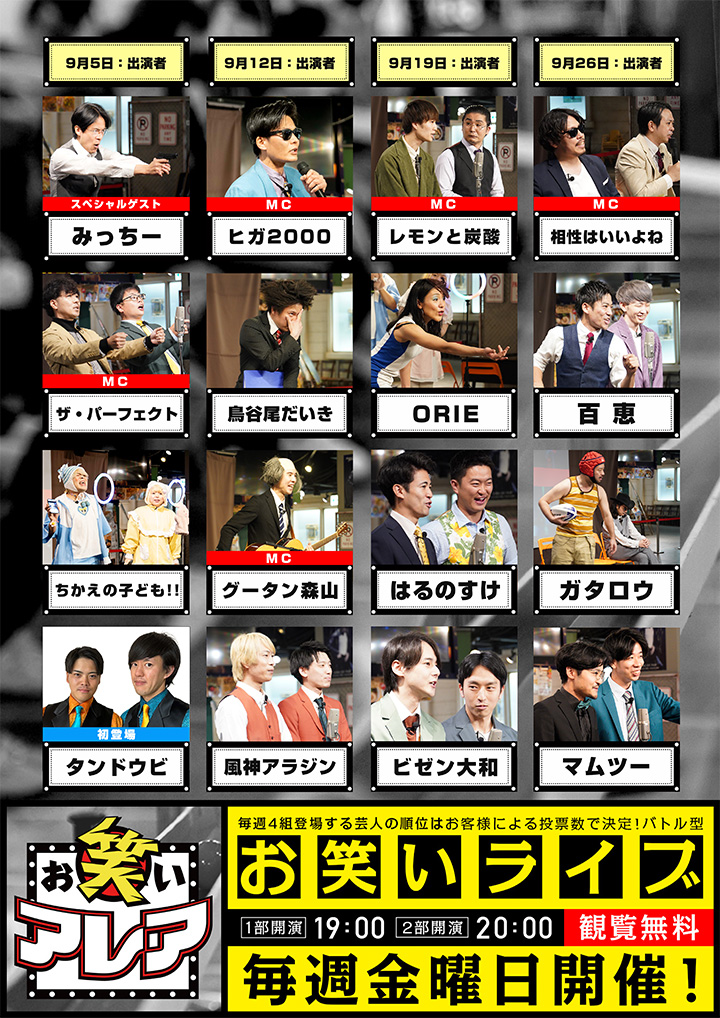2025年09月　毎週金曜日開催・観覧無料ライブ「お笑いアレア」