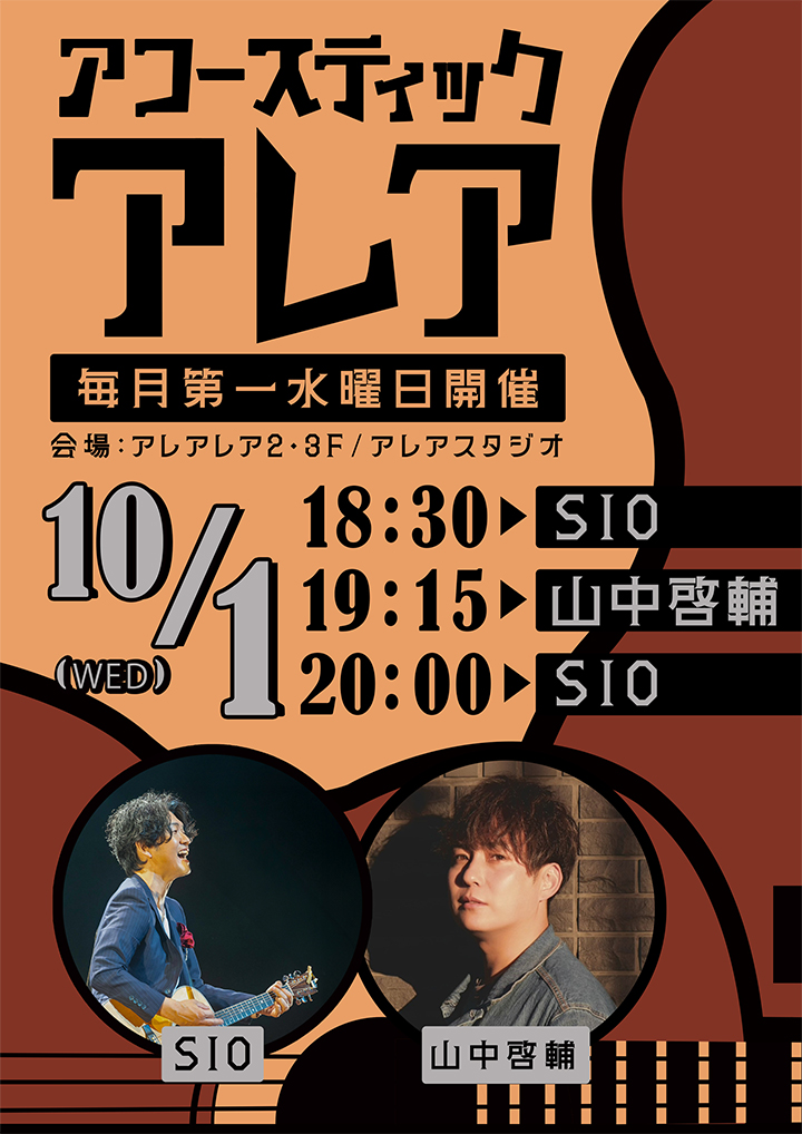 アコースティックアレア