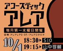 アコースティックアレア