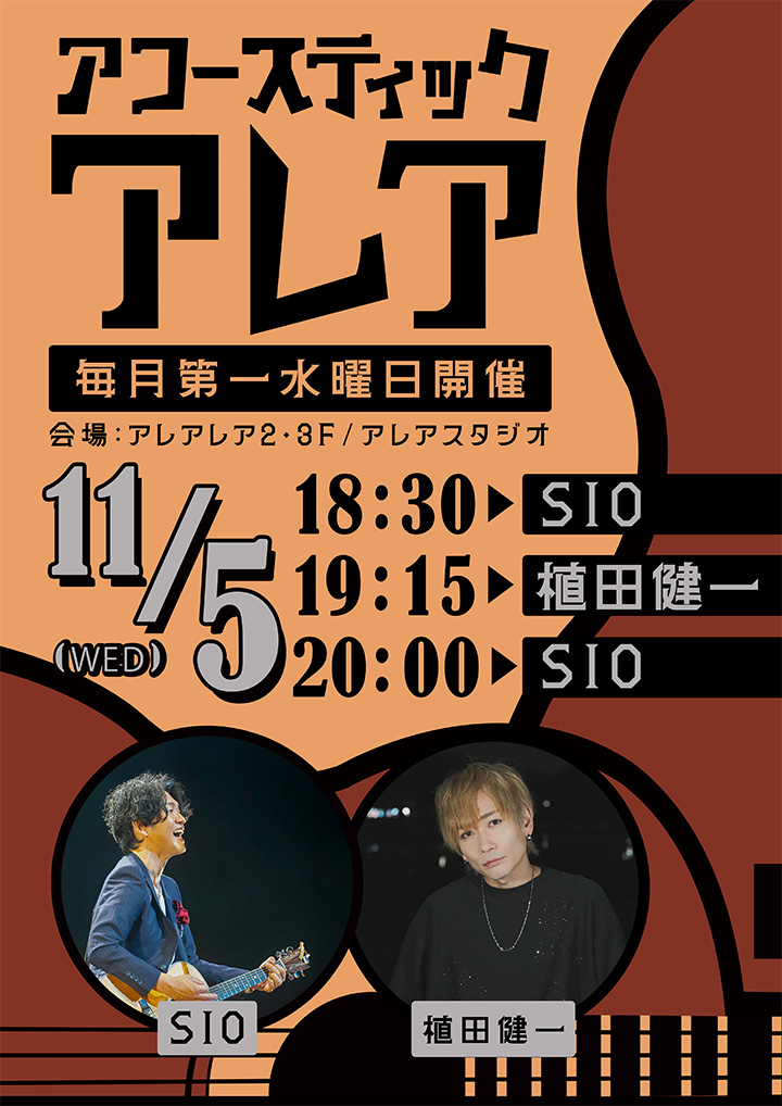 アコースティックアレア