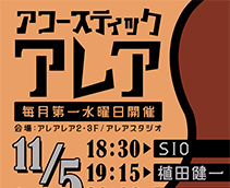 アコースティックアレア