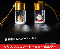クリスマススノードームキーホルダー
