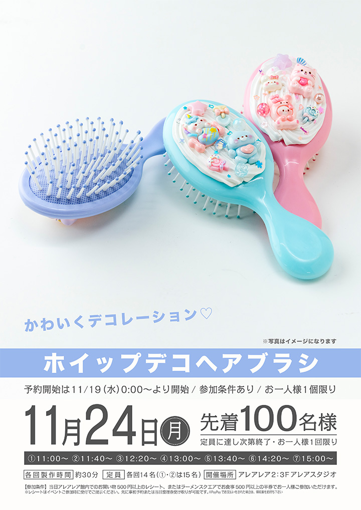 ホイップデコヘアブラシ