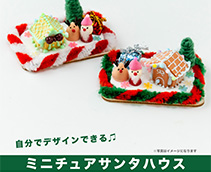 ミニチュアサンタハウス