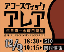 アコースティックアレア