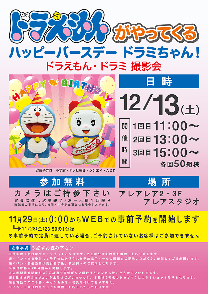 ドラえもんがやってくる ハッピーバースデー ドラミちゃん！