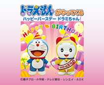 ドラえもんがやってくる ハッピーバースデー ドラミちゃん！