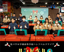 ハンドベルコンサート