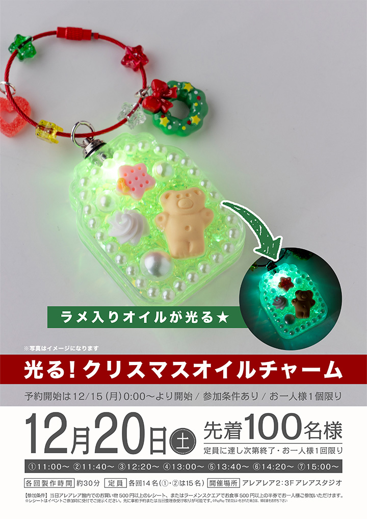 光る!クリスマスオイルチャーム