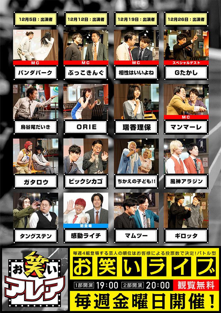2025年12月　毎週金曜日開催・観覧無料ライブ「お笑いアレア」