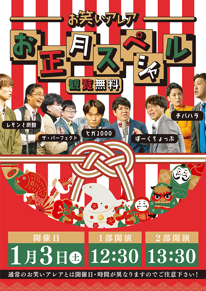 お笑いアレアお正月スペシャル