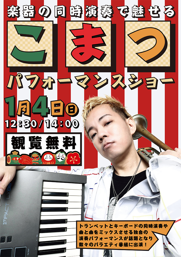 こまつパフォーマンスショー