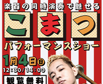 こまつパフォーマンスショー