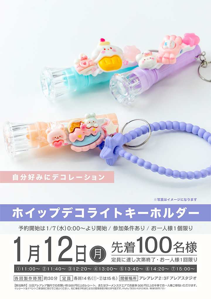 ホイップデコライトキーホルダー