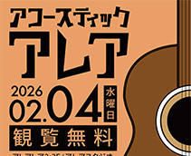 アコースティックアレア