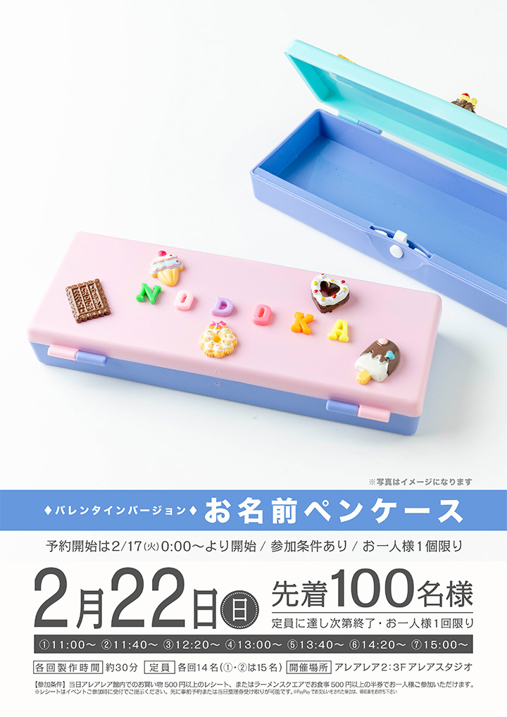 お名前ペンケース~バレンタインバージョン~