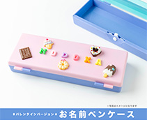 お名前ペンケース～バレンタインバージョン～