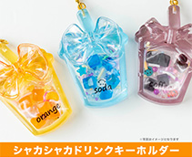 シャカシャカドリンクキーホルダー