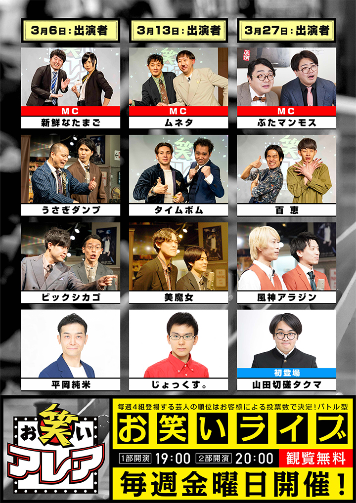 2026年03月　毎週金曜日開催・観覧無料ライブ「お笑いアレア」