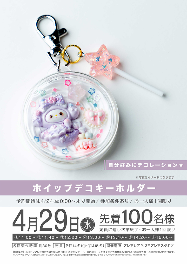 ホイップデコキーホルダー