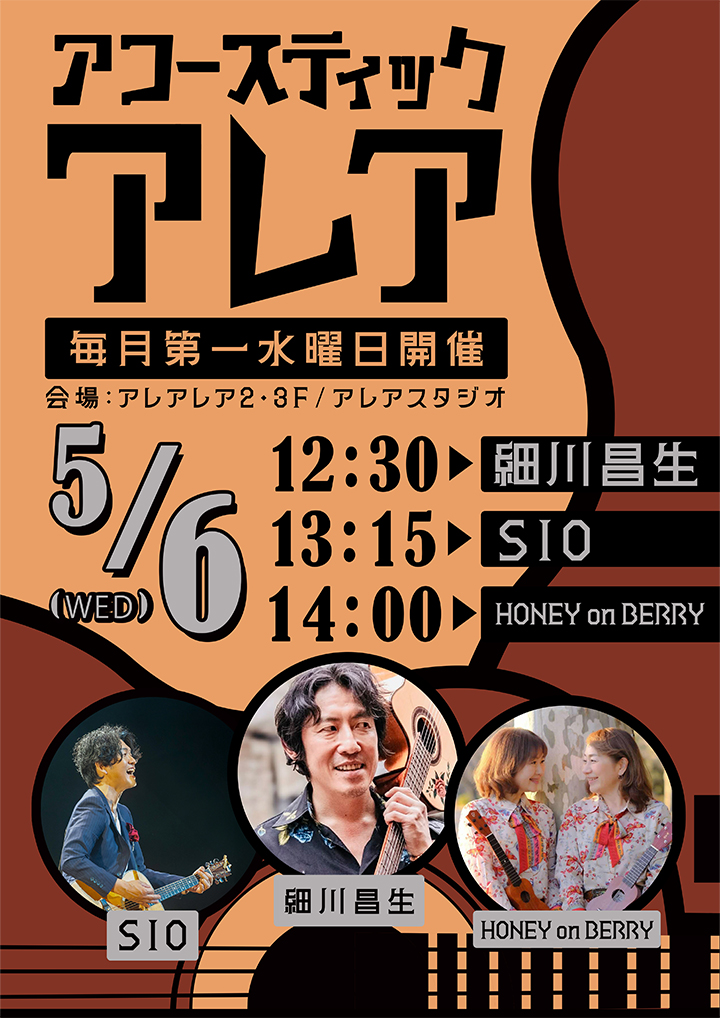 アコースティックアレア スペシャル