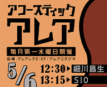 アコースティックアレア