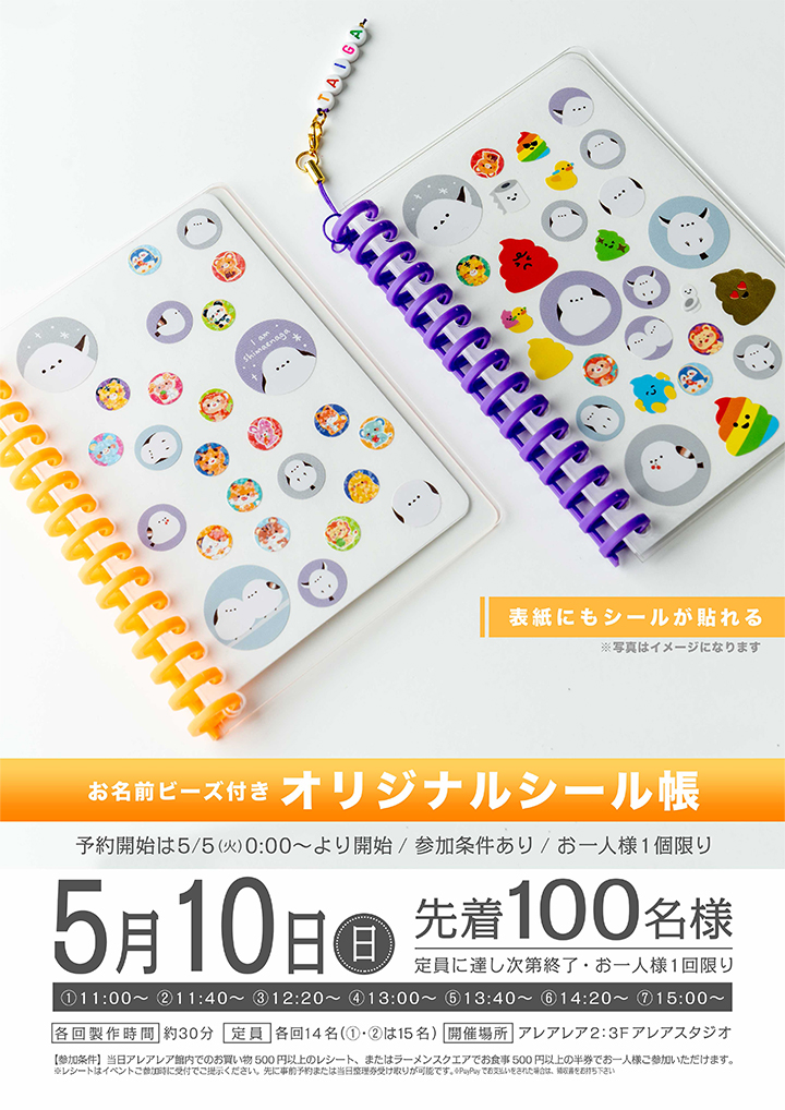 お名前ビーズ付 オリジナルシール帳