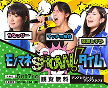 モノマネSHOW！タイム