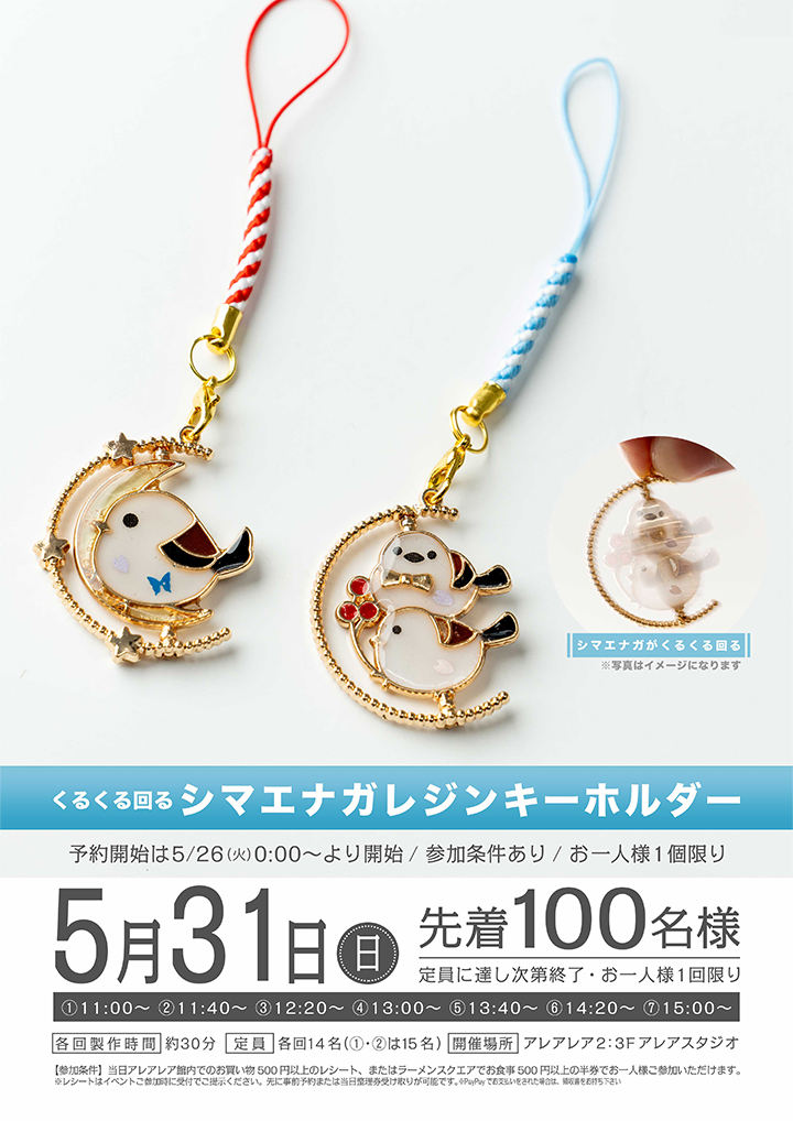 くるくる回る！シマエナガレジンキーホルダー