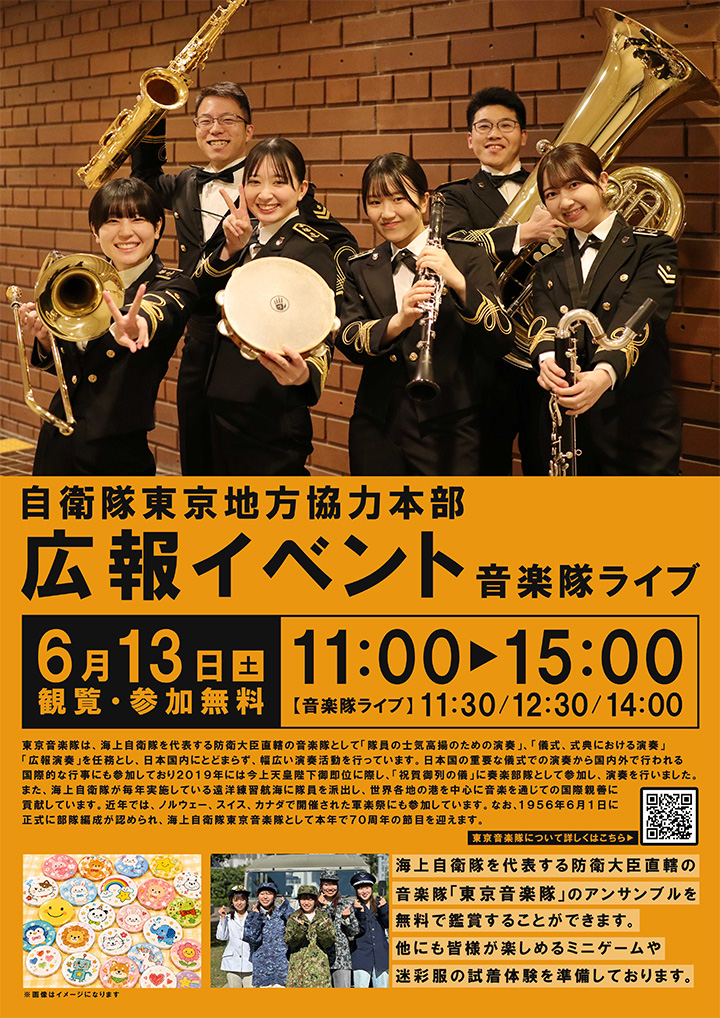 自衛隊東京地方協力本部 広報イベント音楽隊ライブ
