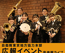 自衛隊東京地方協力本部 広報イベント音楽隊ライブ