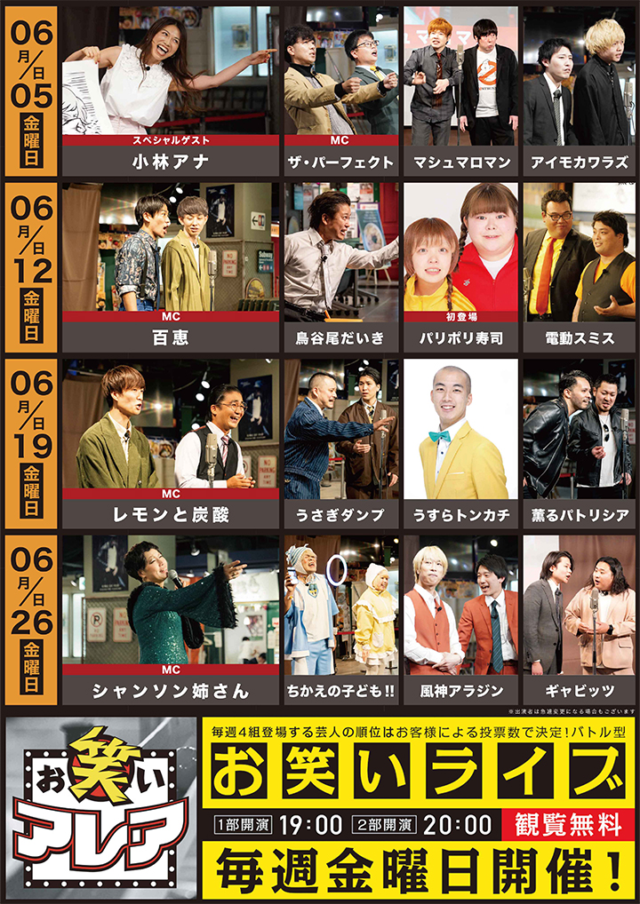 2026年06月　毎週金曜日開催・観覧無料ライブ「お笑いアレア」