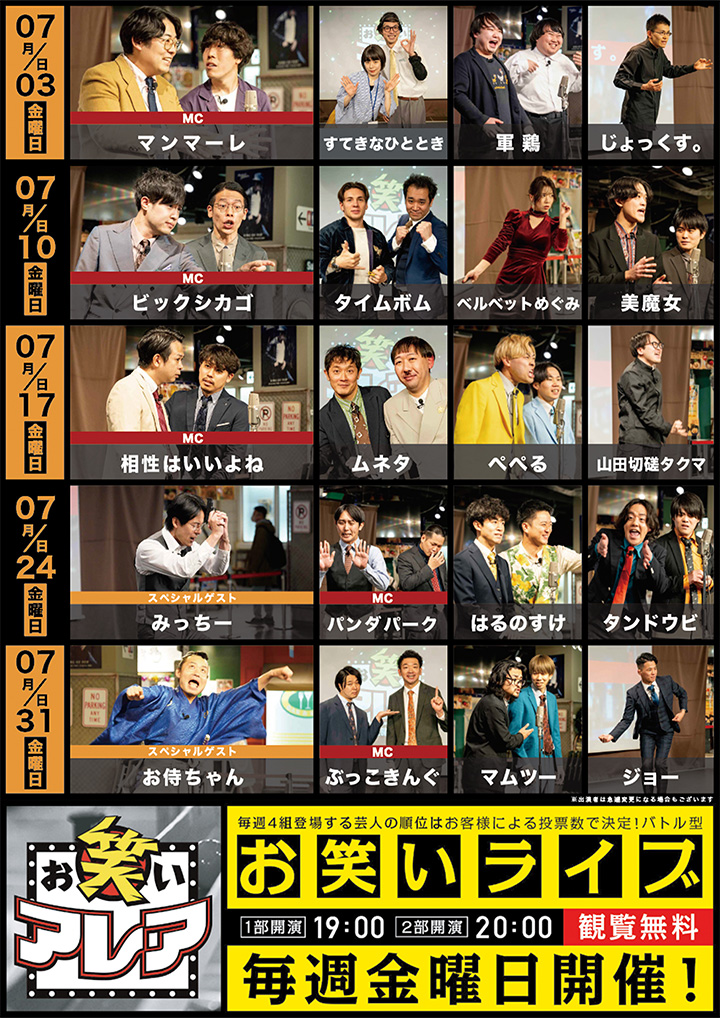 2026年07月　毎週金曜日開催・観覧無料ライブ「お笑いアレア」