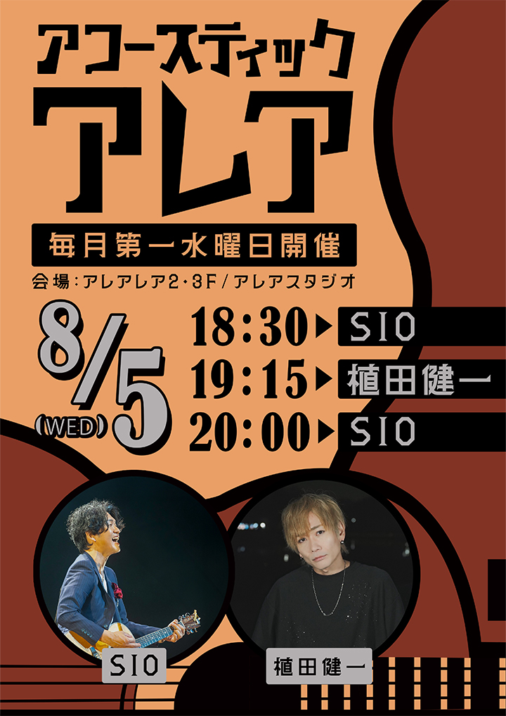 アコースティックアレア