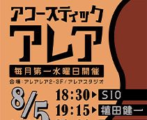 アコースティックアレア