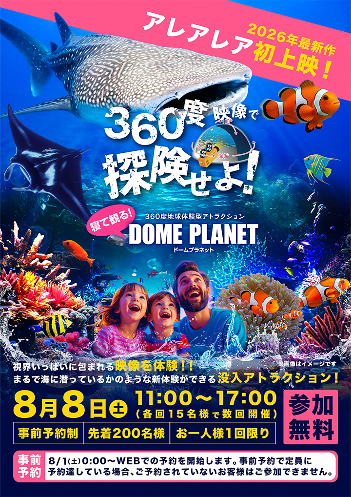 360度地球体験型アトラクション